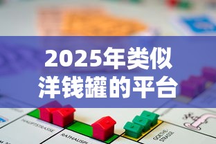 2025年类似洋钱罐的平台有哪些,整合5个按揭车辆贷款平台
