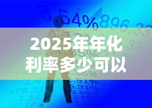 2025年年化利率多少可以借钱，罗列5个手机小额黑户快速贷款平台
