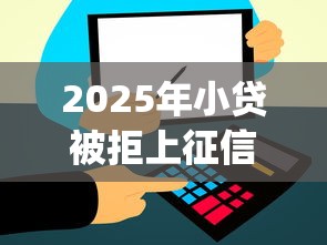 2025年小贷被拒上征信吗:公布五个真正不查征信的贷款app
