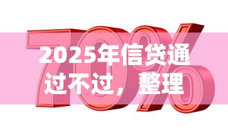 2025年信贷通过不过,整理5个什么借钱平台利息低