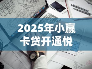 2025年小赢卡贷开通悦享卡借钱,看看这五个借钱靠谱的平台