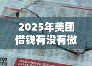 2025年美团借钱有没有微信还款？罗列五个哪家贷款平台好
