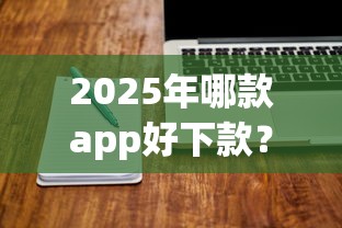 2025年哪款app好下款？整合5个不看负债查询的软件