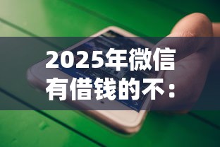 2025年微信有借钱的不：整理5个网贷中介平台