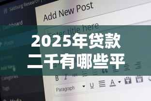 2025年贷款二千有哪些平台好下款：罗列5个18岁的贷款平台