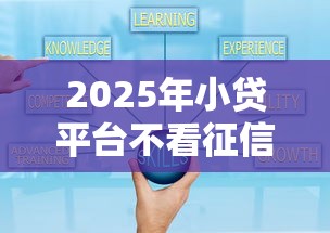 2025年小贷平台不看征信有哪些?罗列5个网贷平台好借款 2025年小贷平台不看征信有哪些?罗列5个网贷平台好借款