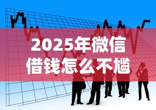 2025年微信借钱怎么不尴尬了呀：看看这五个比较好的小额贷款口子