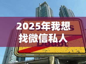2025年我想找微信私人借钱：试试这5个正规汽车抵押贷款平台