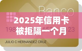 2025年信用卡被拒隔一个月申请，整理5个回收类贷款口子