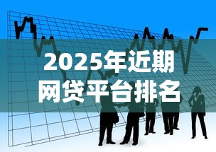 2025年近期网贷平台排名？看看这5个不查征信的贷款平台