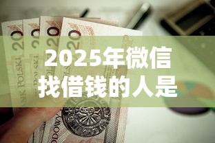 2025年微信找借钱的人是真的吗：看看这五个高能分期贷款口子新秀