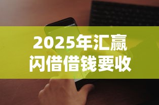 2025年汇赢闪借借钱要收费?推荐五个最好借的网贷平台