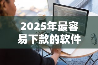 2025年最容易下款的软件下载,罗列五个不审核直接放款的软件