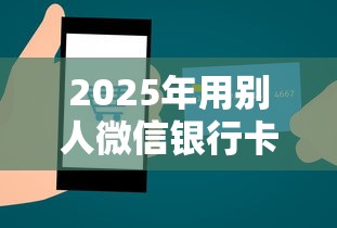 2025年用别人微信银行卡借钱:分享5个微信里的贷款平台
