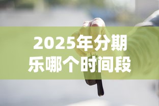 2025年分期乐哪个时间段好下款？看看这五个车辆抵押贷款正规平台