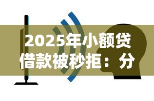 2025年小额贷借款被秒拒：分享5个2025年哪些借款平台不查征信大数据