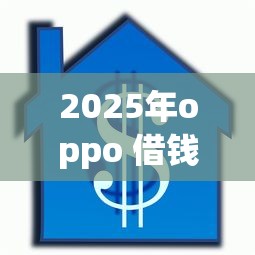 2025年oppo 借钱利率，罗列五个按揭车辆贷款平台