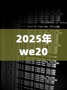 2025年we2000一直审核不通过？梳理五个微信公众号黑启平台还可以贷款