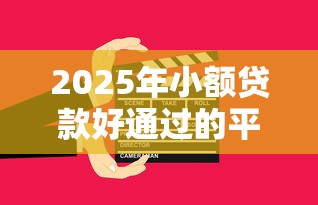 2025年小额贷款好通过的平台？看看这五个借钱靠谱的平台