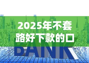 2025年不套路好下款的口子：整理五个正规小额贷款平台
