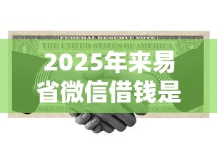 2025年来易省微信借钱是真的吗？整合五个黑户借钱0门槛极速下款口子