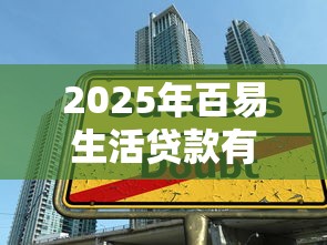 2025年百易生活贷款有人用过吗，分享五个借款平台借钱容易
