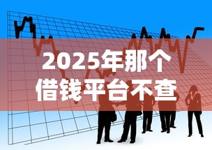 2025年那个借钱平台不查征信：看看这5个有法院执行可以贷款的口子