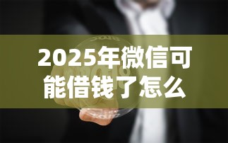 2025年微信可能借钱了怎么还，看看这5个有公积金无视一切的口子