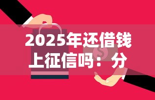 2025年还借钱上征信吗：分享五个支付宝可以借钱的平台