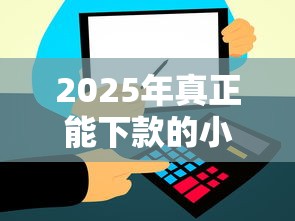 2025年真正能下款的小贷公司？推荐5个应急借贷款500秒下平台