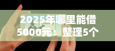 2025年哪里能借5000元：整理5个什么叫网贷平台