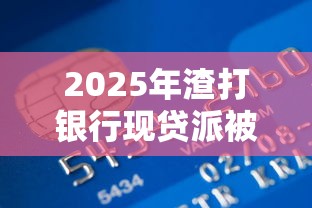 2025年渣打银行现贷派被拒了，梳理5个高利贷贷款平台