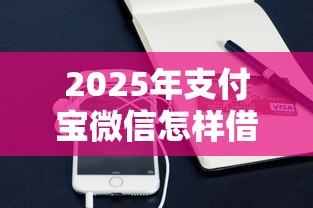 2025年支付宝微信怎样借钱？整合5个容易借钱的小额平台