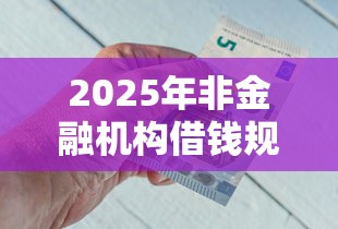 2025年非金融机构借钱规定，推荐五个网贷平台大全
