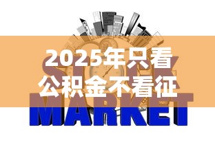 2025年只看公积金不看征信的网贷可以吗，罗列5个芝麻信用可以借钱的平台