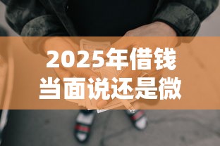 2025年借钱当面说还是微信说，公布五个网贷借款平台好贷