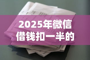 2025年微信借钱扣一半的钱：看看这五个不看负债查询的平台