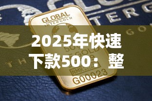 2025年快速下款500：整合五个最好下款的贷款平台
