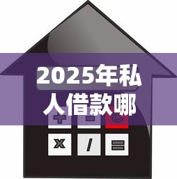 2025年私人借款哪里有？分享五个有没有正规的贷款平台