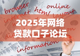 2025年网络贷款口子论坛：公布5个可以贷款的平台
