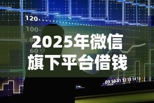 2025年微信旗下平台借钱可靠吗，整合五个在线贷款平台