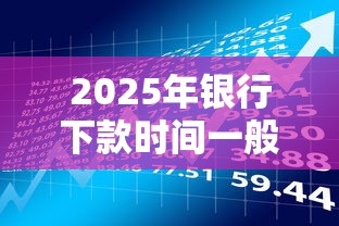 2025年银行下款时间一般几点到账啊？分享5个黑户贷款口子秒下的