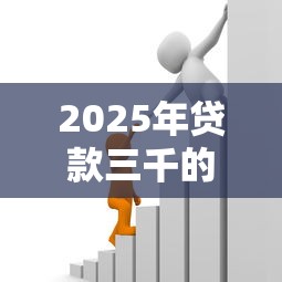2025年贷款三千的平台，公布五个2025黑户借款必下口子