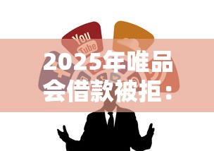 2025年唯品会借款被拒:推荐五个黑户借款平台 2025年唯品会借款被拒:推荐五个黑户借款平台