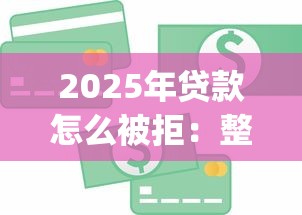 2025年贷款怎么被拒:整合5个金融创新秒下不要芝麻分的app 2025年贷款怎么被拒:整合5个金融创新秒下不要芝麻分的app