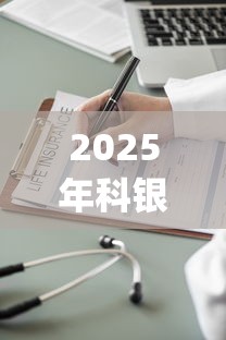 2025年科银app好下款吗？推荐五个金融贷款平台