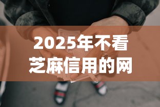 2025年不看芝麻信用的网贷可靠吗？整理五个无视一切是人就下款的app