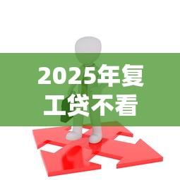 2025年复工贷不看征信：看看这5个18岁能贷款的正规平台