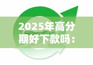 2025年高分期好下款吗：试试这5个比较容易借钱的平台