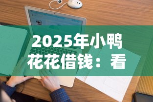 2025年小鸭花花借钱：看看这5个借款平台借钱不上征信